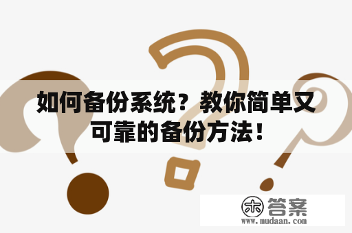 如何备份系统？教你简单又可靠的备份方法！