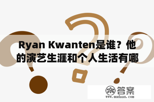 Ryan Kwanten是谁？他的演艺生涯和个人生活有哪些亮点？