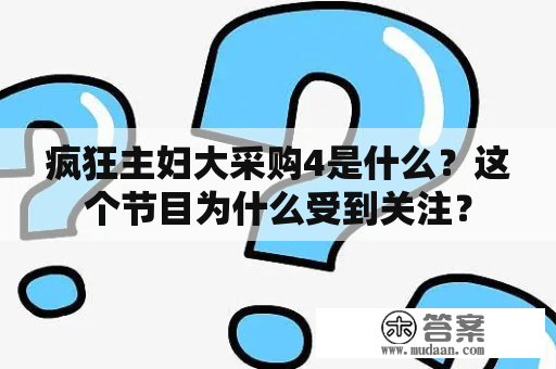 疯狂主妇大采购4是什么？这个节目为什么受到关注？