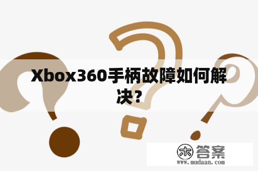 Xbox360手柄故障如何解决？