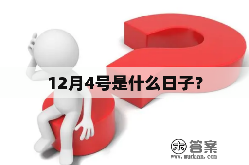 12月4号是什么日子？