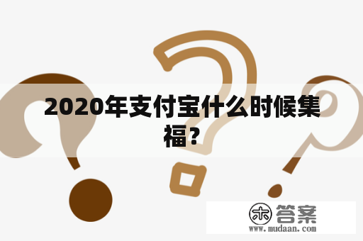 2020年支付宝什么时候集福？