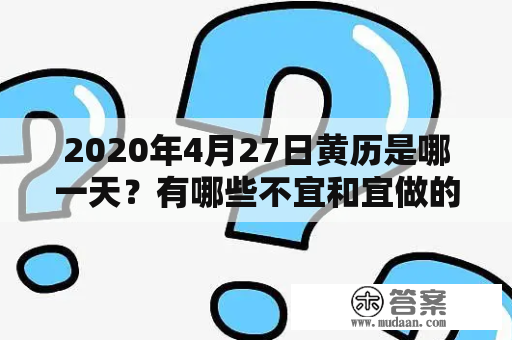 2020年4月27日黄历是哪一天？有哪些不宜和宜做的事情？