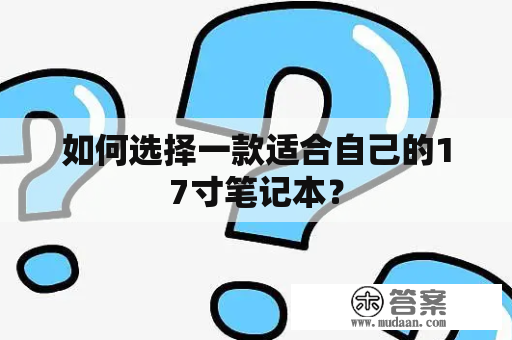 如何选择一款适合自己的17寸笔记本？