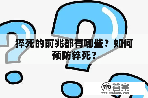 猝死的前兆都有哪些？如何预防猝死？