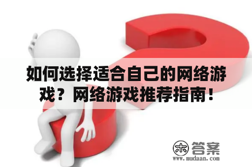 如何选择适合自己的网络游戏？网络游戏推荐指南！