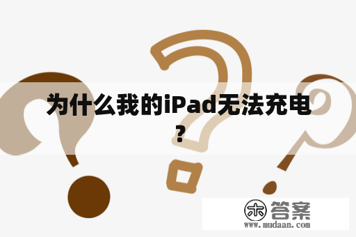 为什么我的iPad无法充电？