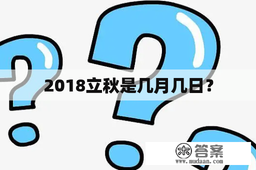 2018立秋是几月几日？