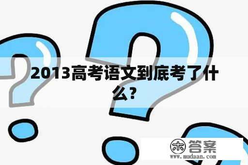 2013高考语文到底考了什么？