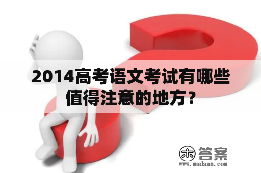 2014高考语文考试有哪些值得注意的地方？