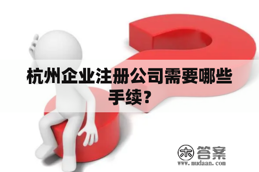 杭州企业注册公司需要哪些手续？