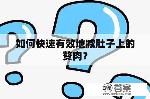 如何快速有效地减肚子上的赘肉？