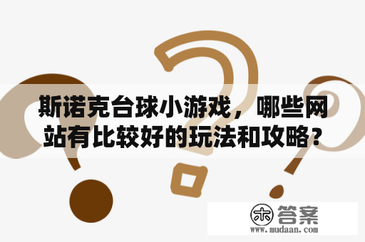 斯诺克台球小游戏，哪些网站有比较好的玩法和攻略？