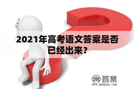 2021年高考语文答案是否已经出来？