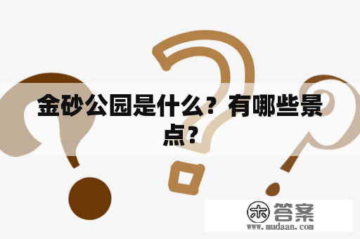 金砂公园是什么？有哪些景点？