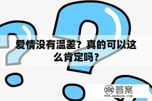 爱情没有温差？真的可以这么肯定吗？