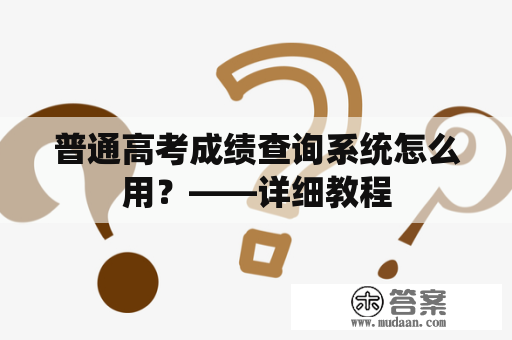 普通高考成绩查询系统怎么用？——详细教程