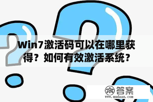 Win7激活码可以在哪里获得？如何有效激活系统？