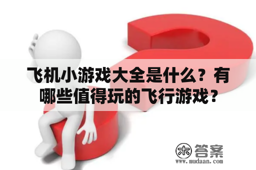 飞机小游戏大全是什么？有哪些值得玩的飞行游戏？