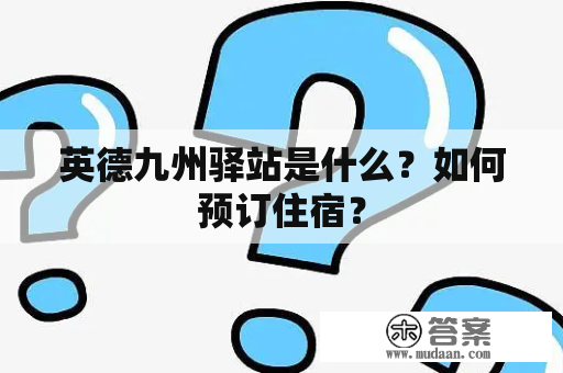 英德九州驿站是什么？如何预订住宿？