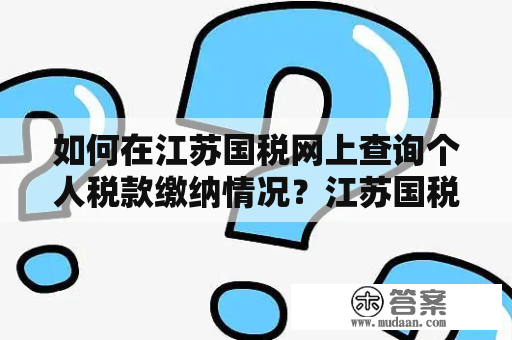 如何在江苏国税网上查询个人税款缴纳情况？江苏国税网个人纳税税款查询