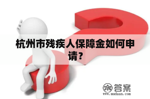 杭州市残疾人保障金如何申请？