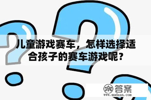 儿童游戏赛车，怎样选择适合孩子的赛车游戏呢？