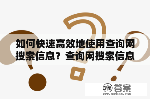 如何快速高效地使用查询网搜索信息？查询网搜索信息快速高效