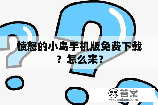 愤怒的小鸟手机版免费下载？怎么来？