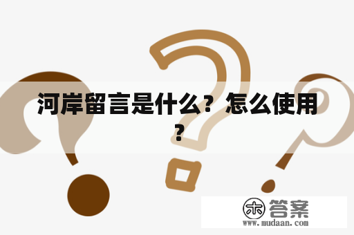 河岸留言是什么？怎么使用？