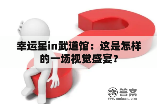 幸运星in武道馆：这是怎样的一场视觉盛宴？