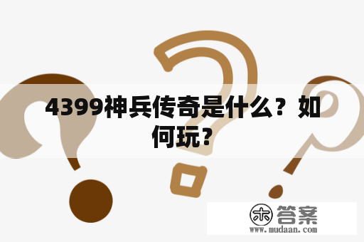 4399神兵传奇是什么？如何玩？