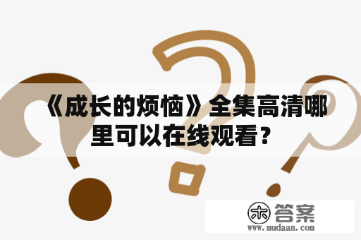 《成长的烦恼》全集高清哪里可以在线观看？