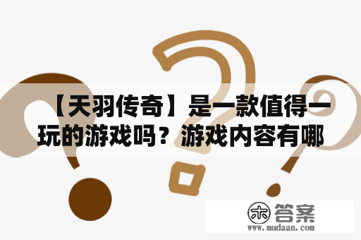 【天羽传奇】是一款值得一玩的游戏吗？游戏内容有哪些？