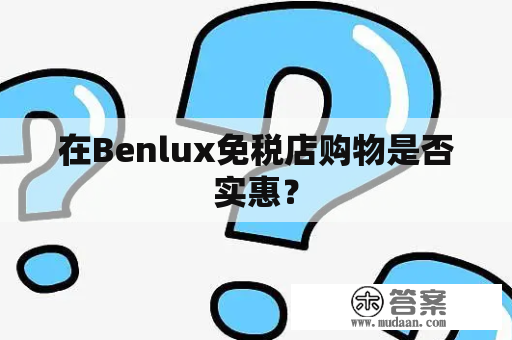 在Benlux免税店购物是否实惠？