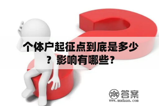  个体户起征点到底是多少？影响有哪些？