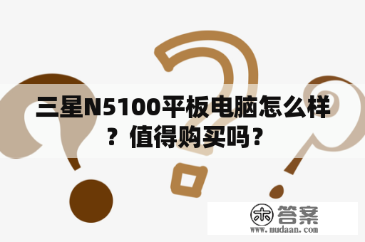 三星N5100平板电脑怎么样？值得购买吗？