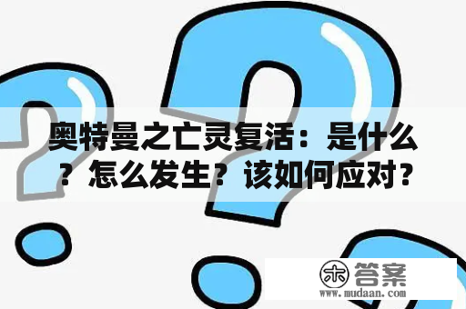 奥特曼之亡灵复活：是什么？怎么发生？该如何应对？