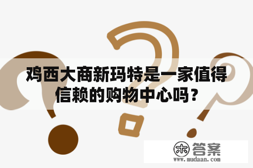 鸡西大商新玛特是一家值得信赖的购物中心吗？