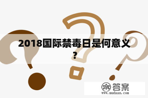 2018国际禁毒日是何意义？