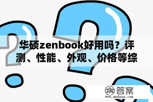 华硕zenbook好用吗？评测、性能、外观、价格等综合分析