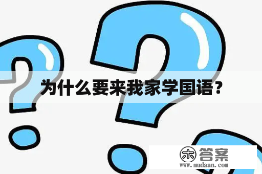 为什么要来我家学国语？