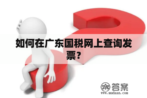如何在广东国税网上查询发票？