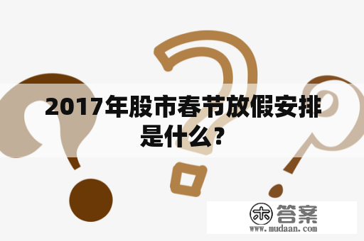 2017年股市春节放假安排是什么？