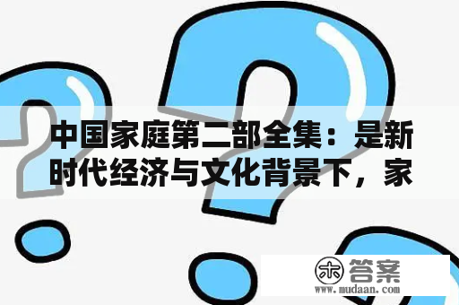 中国家庭第二部全集：是新时代经济与文化背景下，家庭教育的新思考吗？