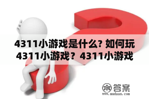 4311小游戏是什么? 如何玩4311小游戏？4311小游戏有哪些常见的玩法?