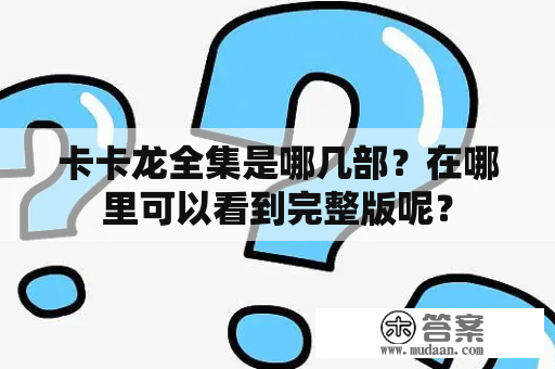 卡卡龙全集是哪几部？在哪里可以看到完整版呢？