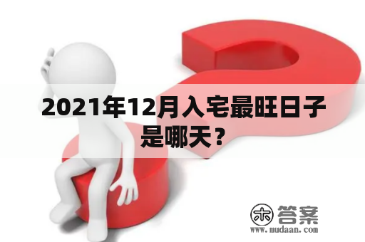 2021年12月入宅最旺日子是哪天？