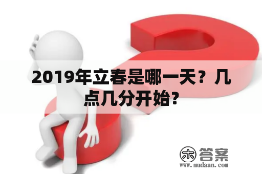 2019年立春是哪一天？几点几分开始？