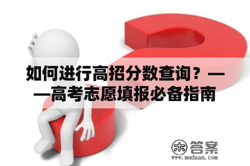 如何进行高招分数查询？——高考志愿填报必备指南